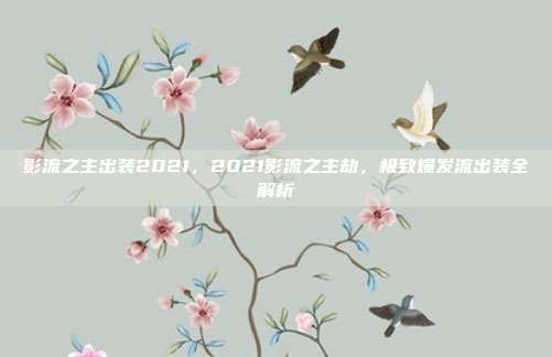 影流之主出装2021,2021影流之主劫,极致爆发流出装全解析