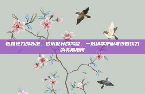 恢复视力的办法,看清世界的渴望,一份科学护眼与恢复视力的实用指南