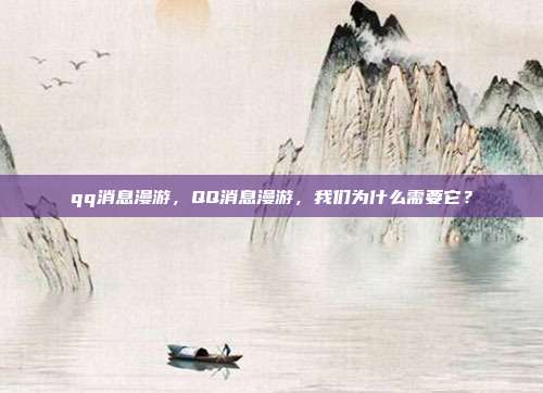 qq消息漫游,QQ消息漫游,我们为什么需要它?