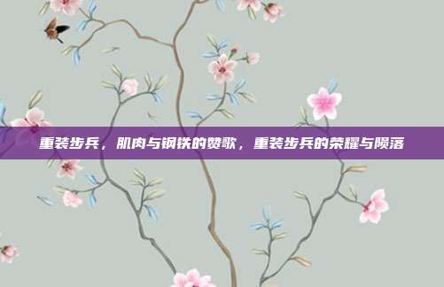 重装步兵,肌肉与钢铁的赞歌,重装步兵的荣耀与陨落