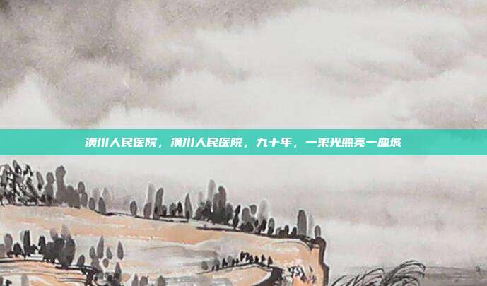 潢川人民医院,潢川人民医院,九十年,一束光照亮一座城
