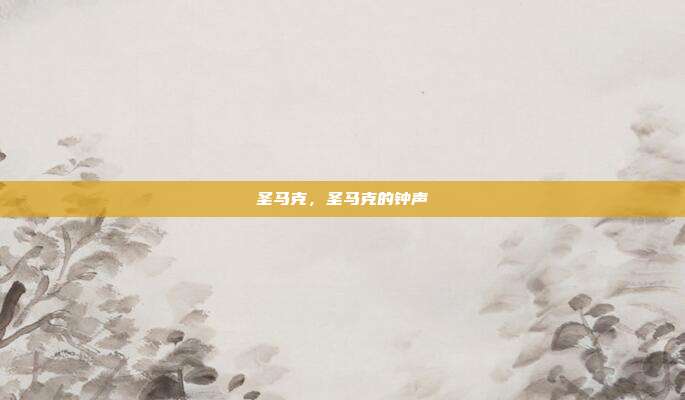圣马克,圣马克的钟声