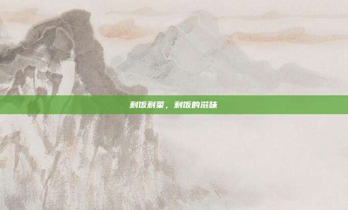 剩饭剩菜,剩饭的滋味