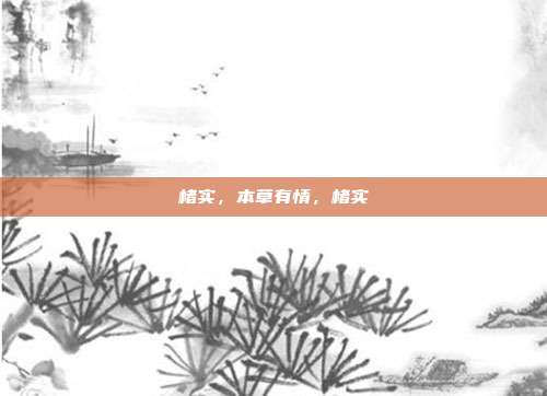 楮实,本草有情,楮实