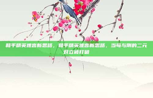 和平精英难言新思路,和平精英难言新思路,当苟与刚的二元对立被打破