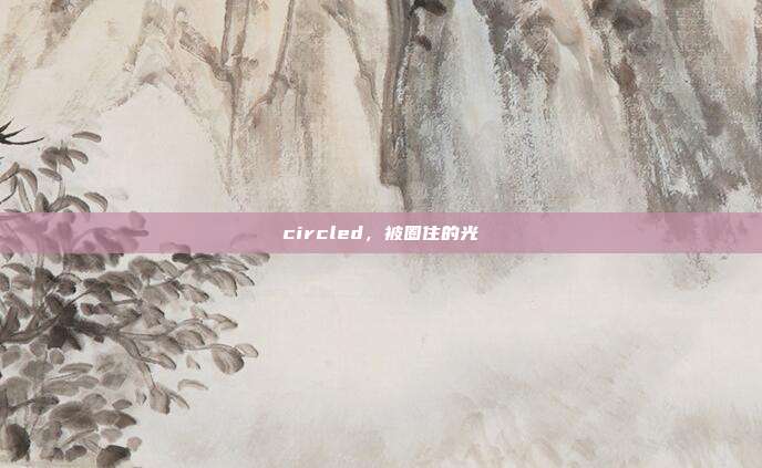 circled,被圈住的光