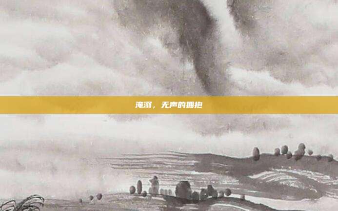 淹溺,无声的拥抱