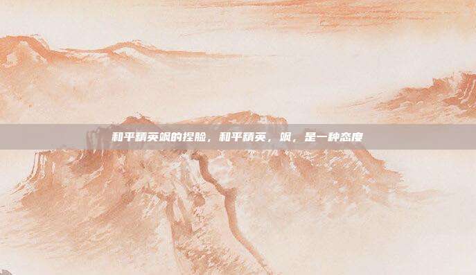 和平精英飒的捏脸,和平精英,飒,是一种态度