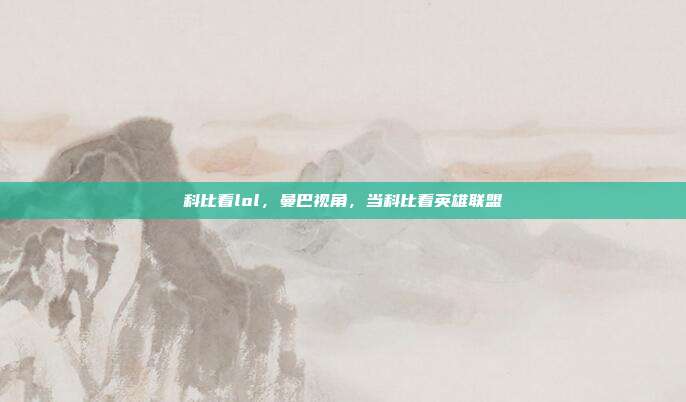 科比看lol,曼巴视角,当科比看英雄联盟
