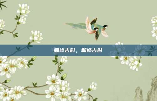 和修吉时,和修吉时