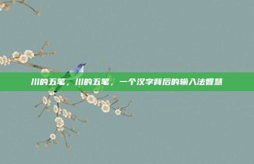 川的五笔,川的五笔,一个汉字背后的输入法智慧
