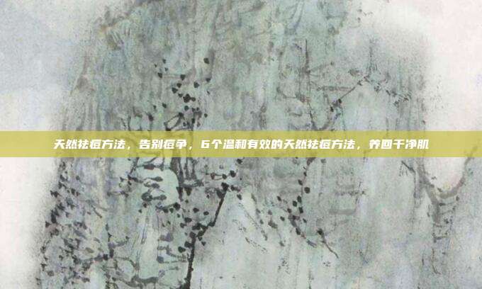 天然祛痘方法,告别痘争,6个温和有效的天然祛痘方法,养回干净肌