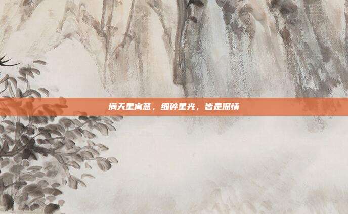 满天星寓意,细碎星光,皆是深情