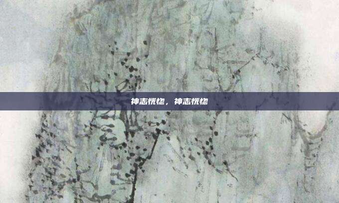 神志恍惚,神志恍惚