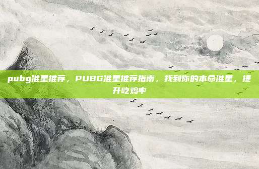 pubg准星推荐,PUBG准星推荐指南,找到你的本命准星,提升吃鸡率