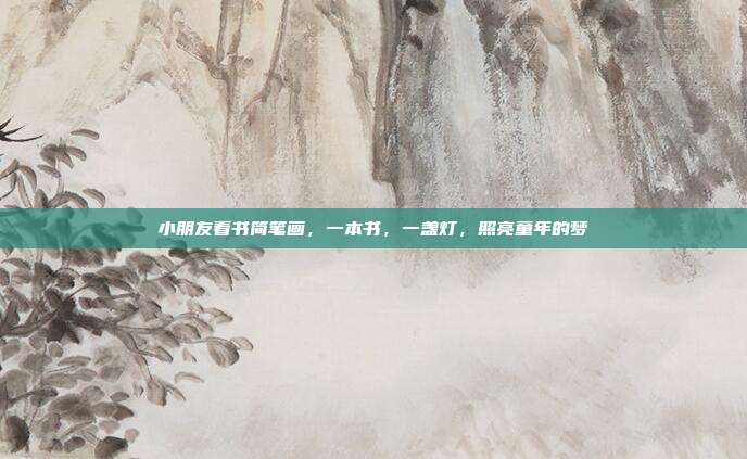 小朋友看书简笔画,一本书,一盏灯,照亮童年的梦