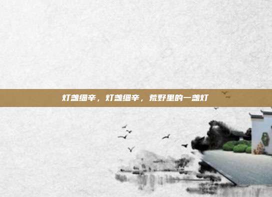 灯盏细辛,灯盏细辛,荒野里的一盏灯
