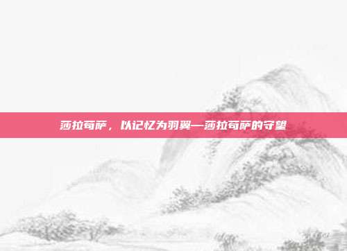 莎拉苟萨,以记忆为羽翼—莎拉苟萨的守望