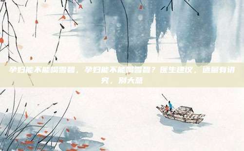孕妇能不能喝雪碧,孕妇能不能喝雪碧?医生建议,适量有讲究,别大意