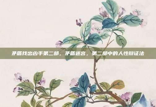 矛盾找出凶手第二部,矛盾迷宫,第二部中的人性辩证法