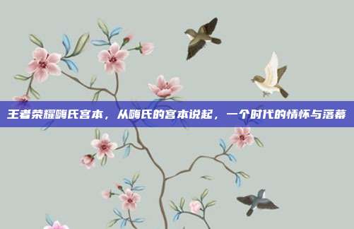 王者荣耀嗨氏宫本,从嗨氏的宫本说起,一个时代的情怀与落幕
