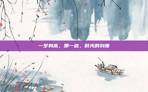一岁身高,那一道,时光的刻度