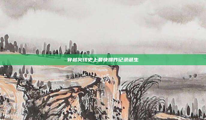 穿越火线史上最快爆炸记录诞生