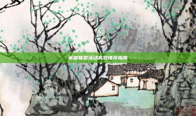 英雄联盟活动高效推荐指南
