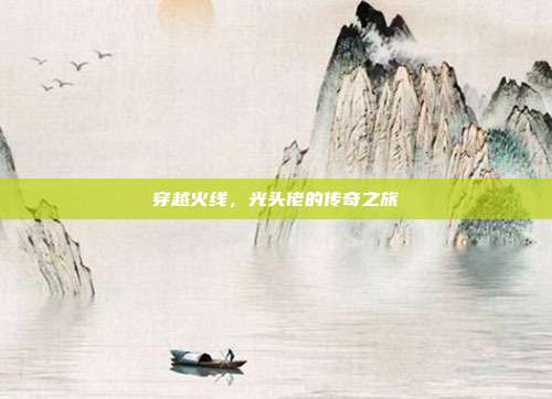 穿越火线,光头佬的传奇之旅