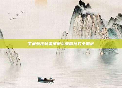 王者荣耀装备携带与策略技巧全解析