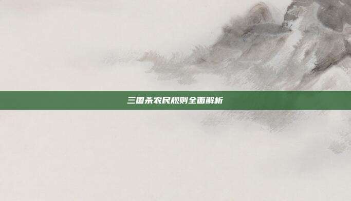 三国杀农民规则全面解析