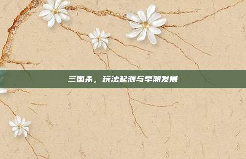 三国杀,玩法起源与早期发展