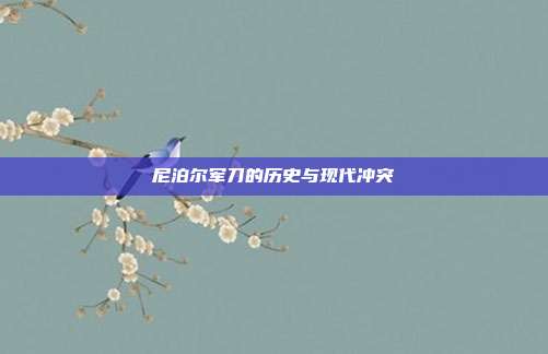 尼泊尔军刀的历史与现代冲突