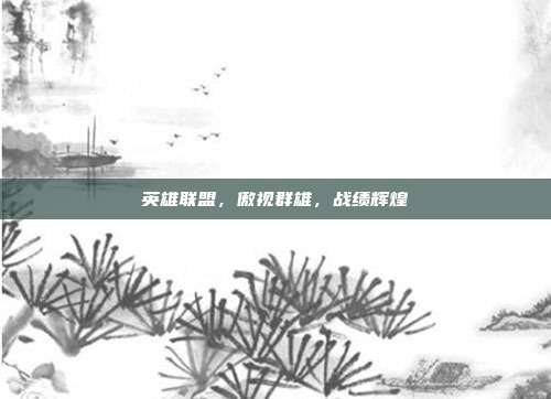 英雄联盟,傲视群雄,战绩辉煌
