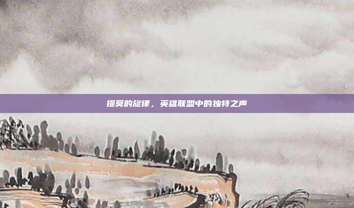 提莫的旋律,英雄联盟中的独特之声