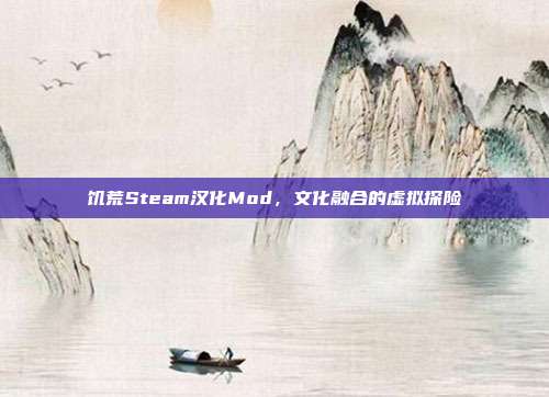 饥荒Steam汉化Mod,文化融合的虚拟探险