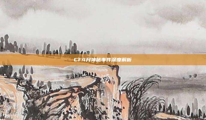 CF4月神秘事件深度解析