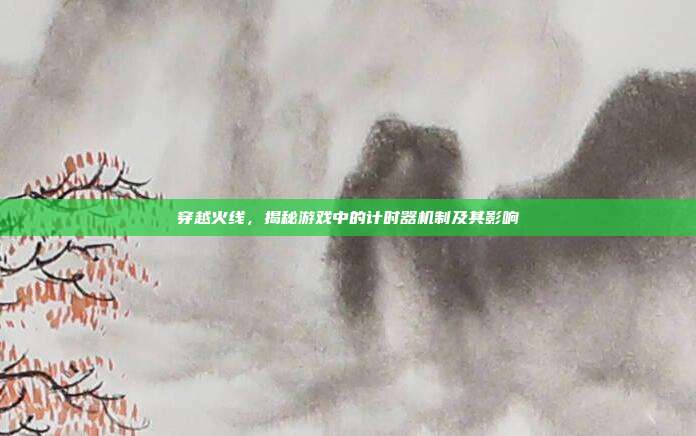 穿越火线,揭秘游戏中的计时器机制及其影响