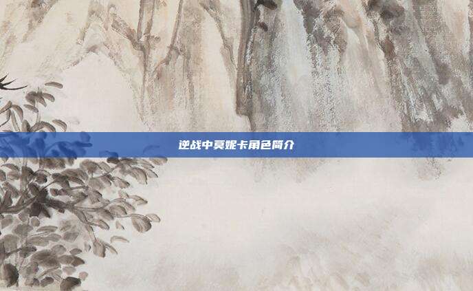 逆战中莫妮卡角色简介