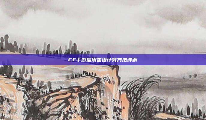 CF手游信用星级计算方法详解