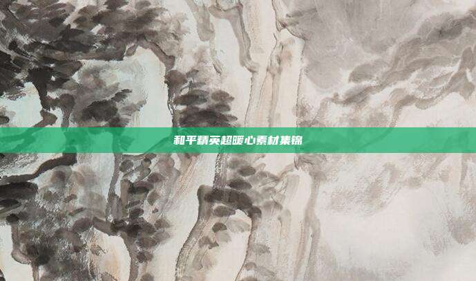 和平精英超暖心素材集锦