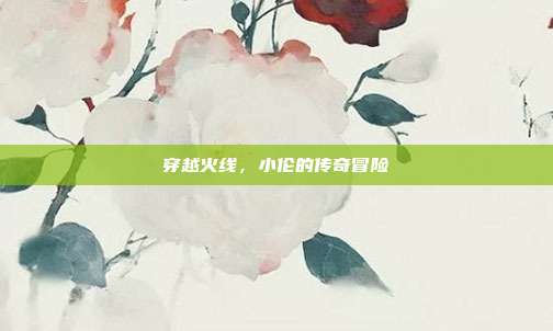 穿越火线,小伦的传奇冒险