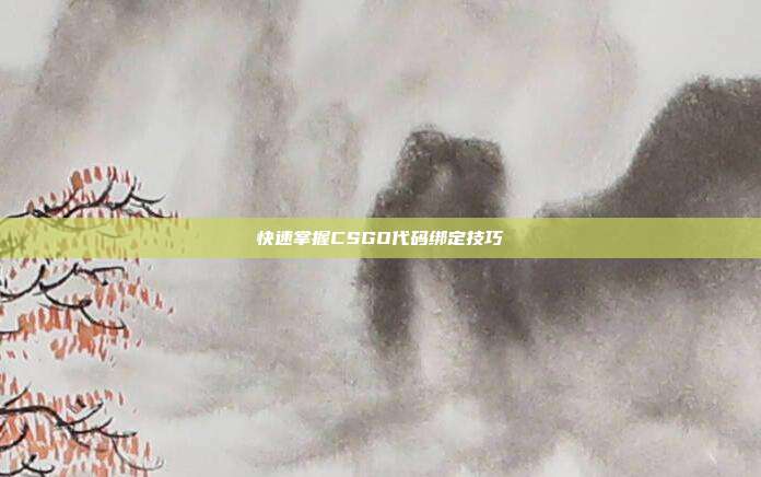 快速掌握CSGO代码绑定技巧