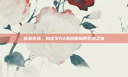 穿越火线,自定义A3杀敌图标的艺术之旅