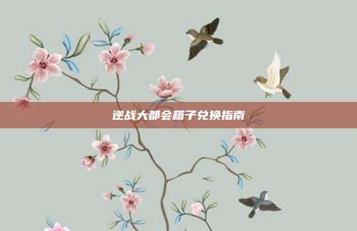 逆战大都会箱子兑换指南