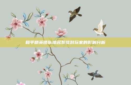 和平精英团队排名系统对玩家的影响分析