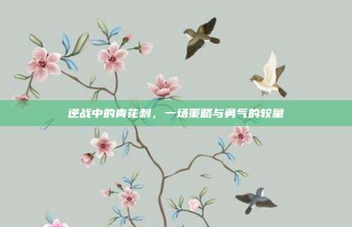 逆战中的青花刺,一场策略与勇气的较量