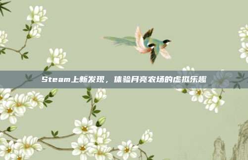 Steam上新发现,体验月亮农场的虚拟乐趣