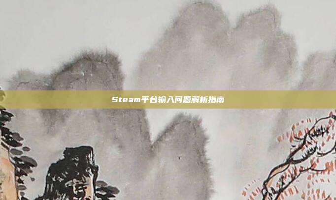 Steam平台输入问题解析指南