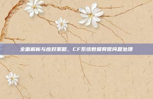 全面解析与应对策略,CF系统数据异常问题处理